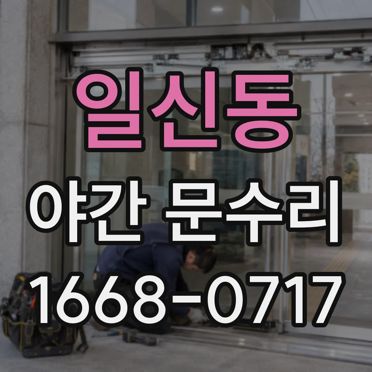 일신동 야간 문수리