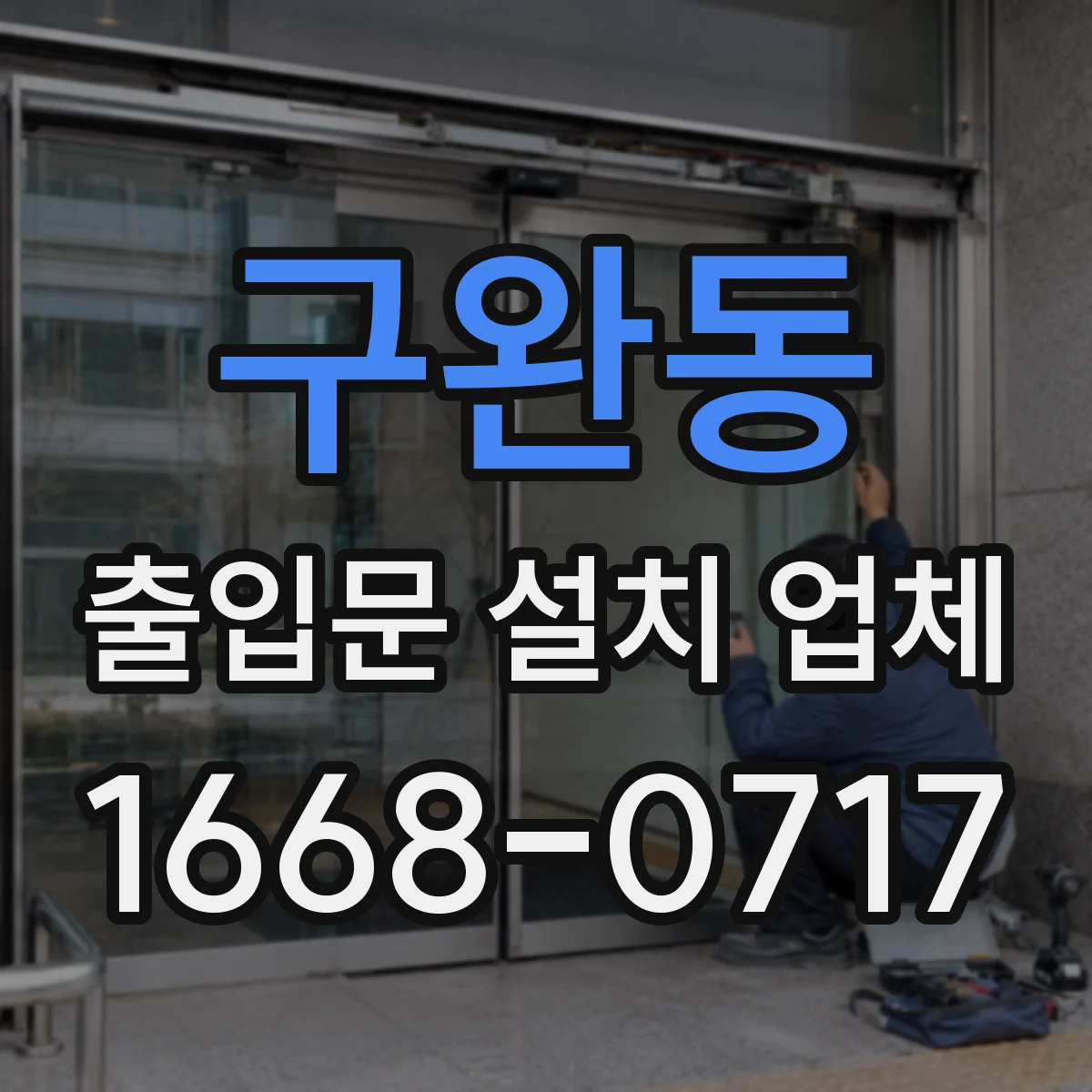 구완동 출입문 설치 업체