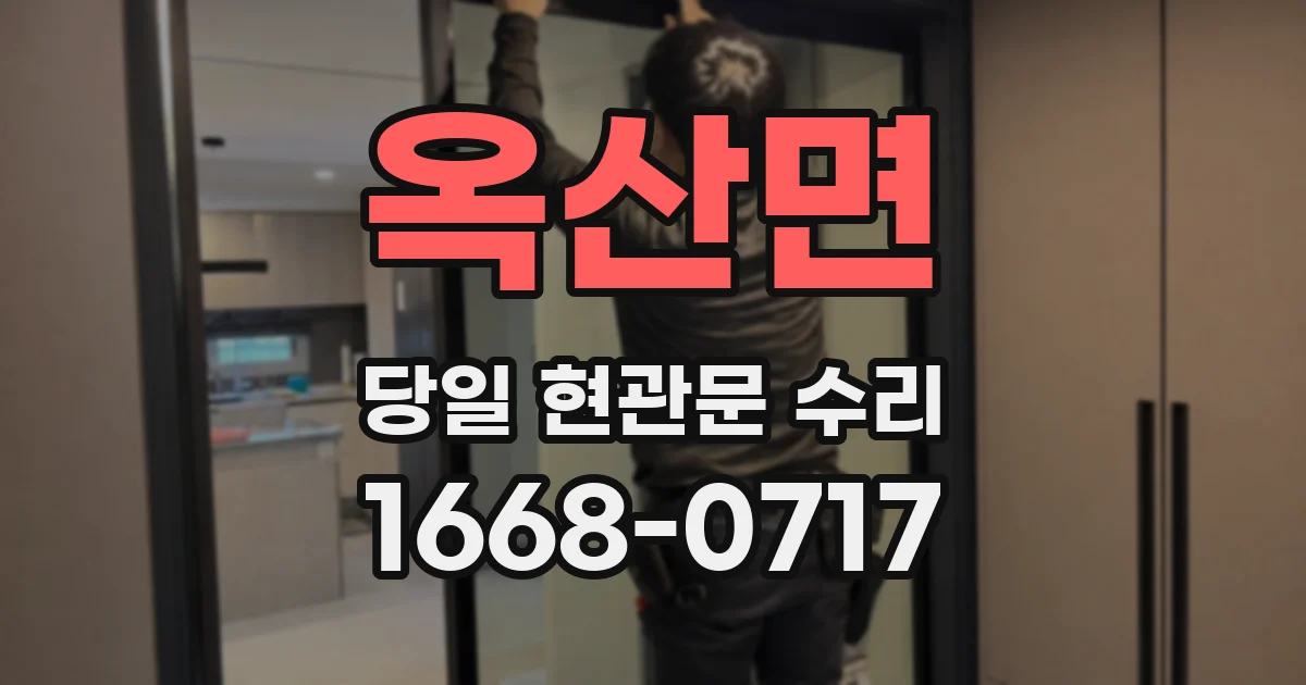 옥산면 당일 현관문 수리