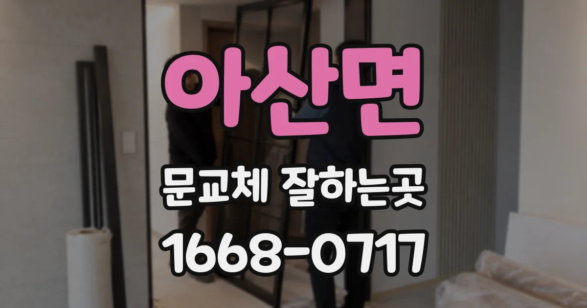 아산면 문교체 잘하는곳