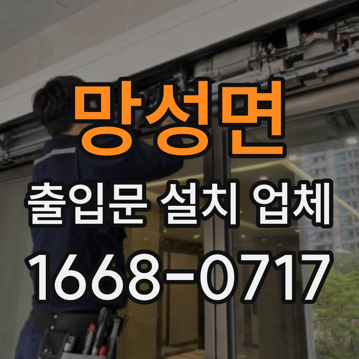 망성면 출입문 설치 업체