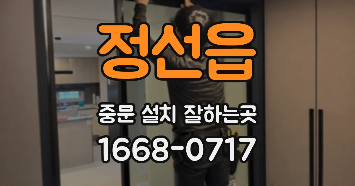정선읍 중문 설치 잘하는곳