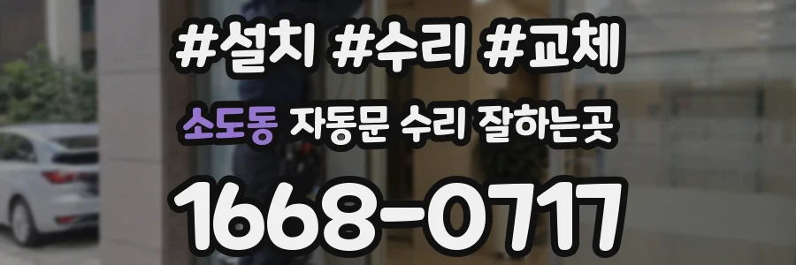 소도동 자동문 수리 잘하는곳