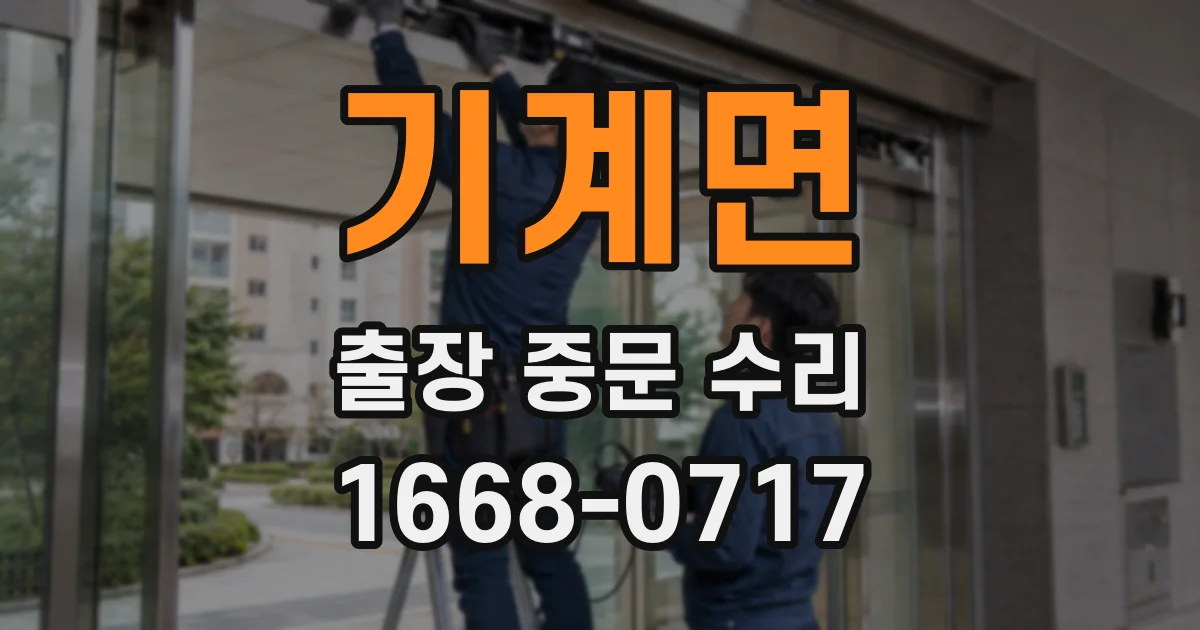 기계면 출장 중문 수리