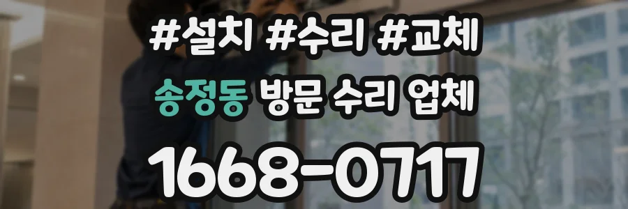 송정동 방문 수리 업체