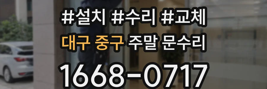 대구 중구 주말 문수리