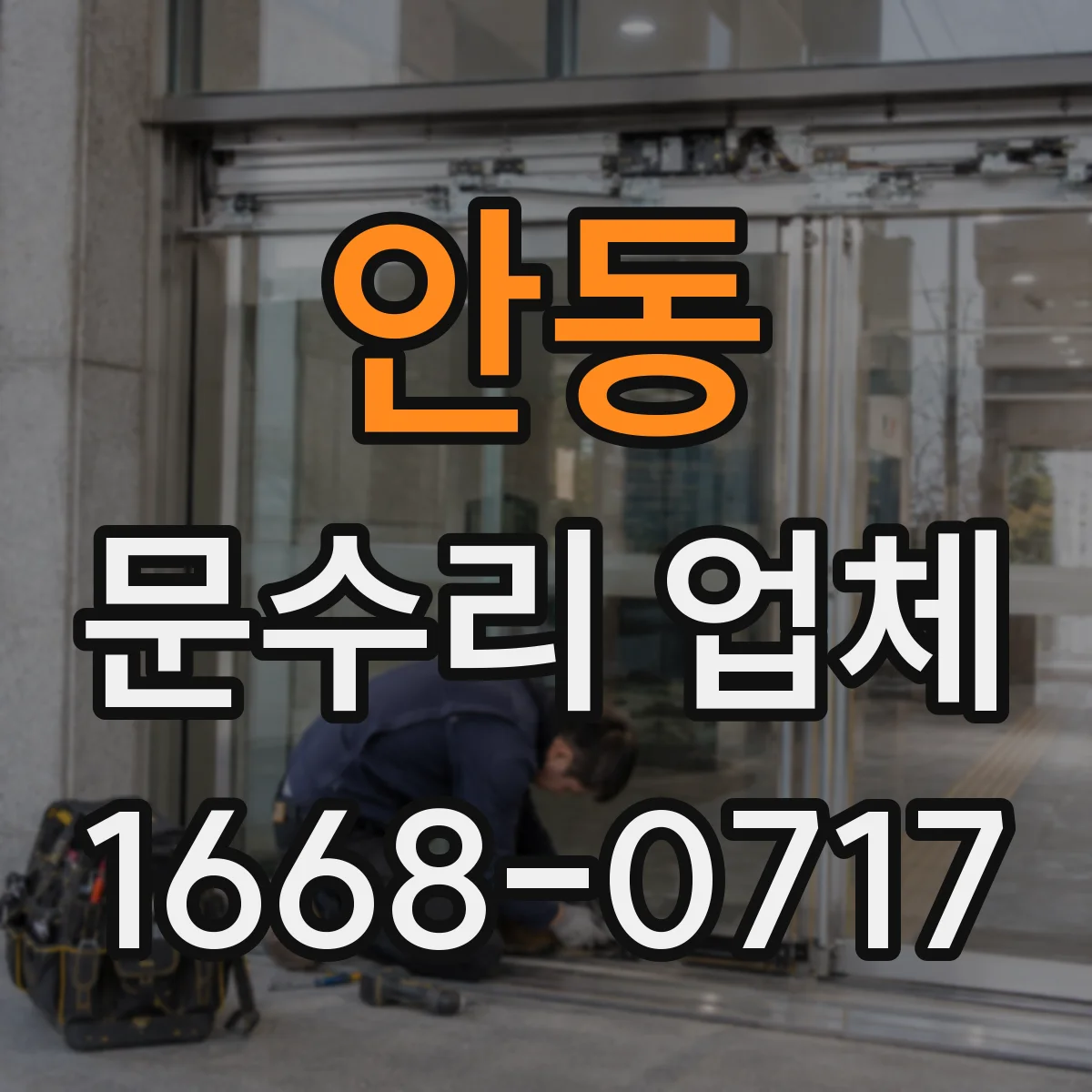 안동 문수리 업체 깨진 문짝 보수 후 강도 유지 방법