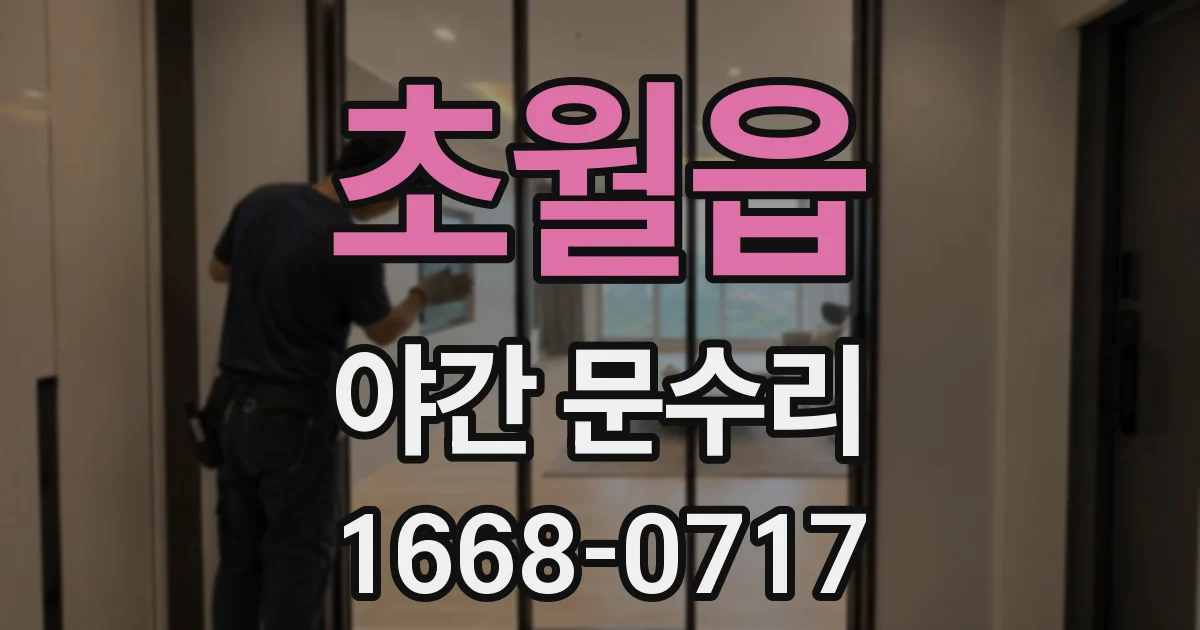 초월읍 야간 문수리
