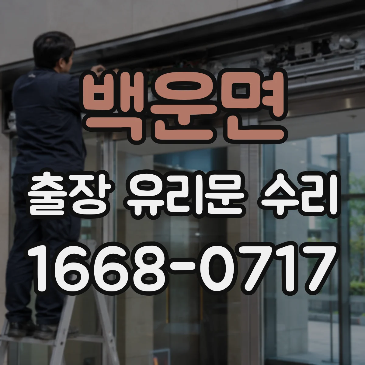 백운면 출장 유리문 수리