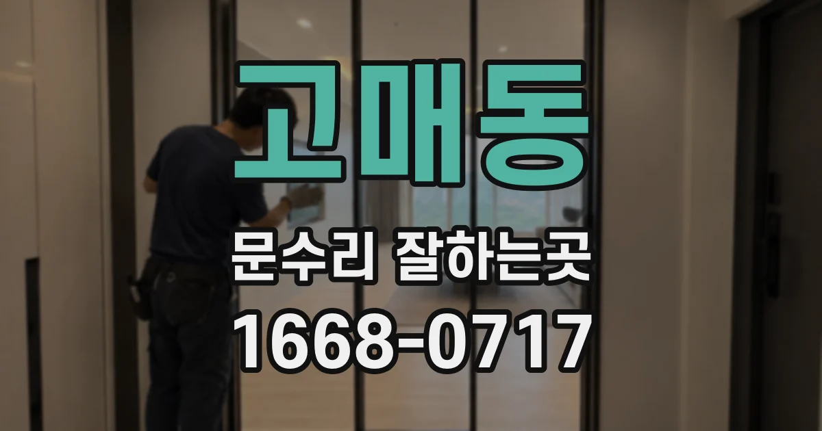 고매동 문수리 잘하는곳