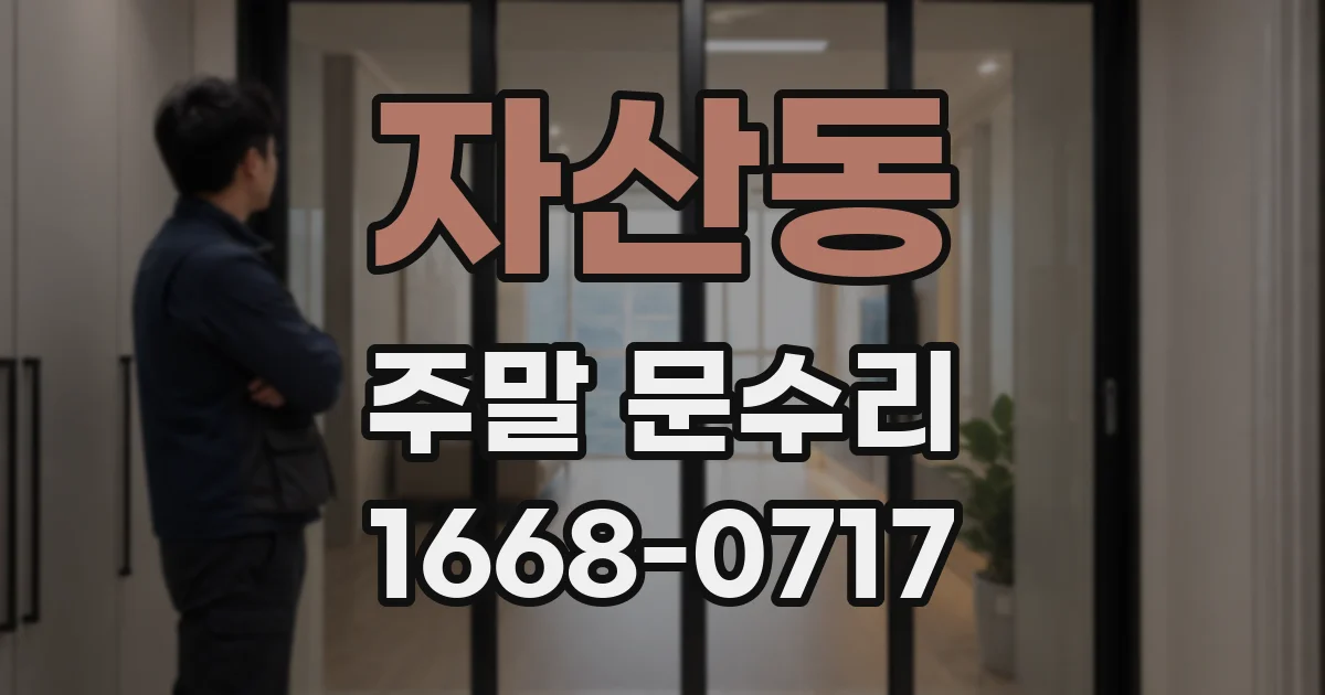 자산동 주말 문수리