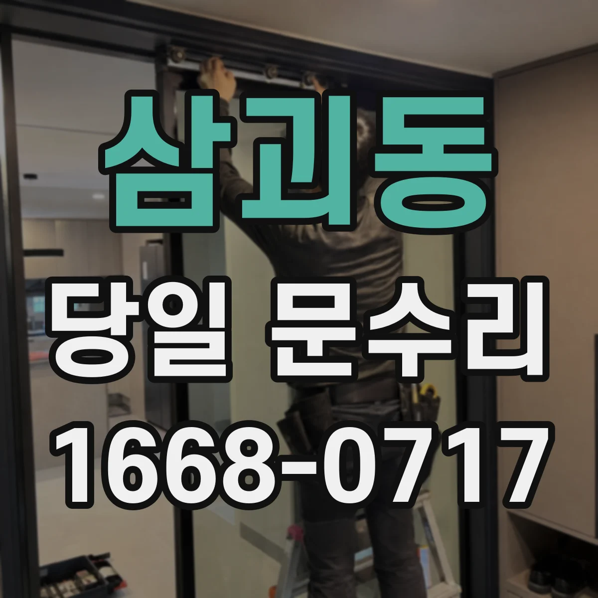 삼괴동 당일 문수리
