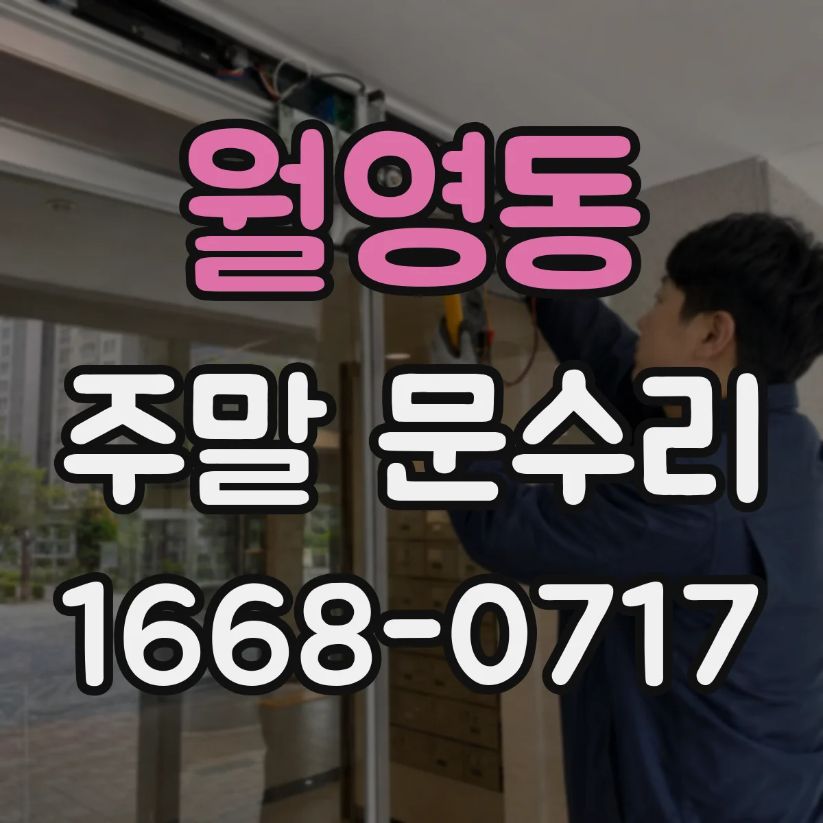 월영동 주말 문수리