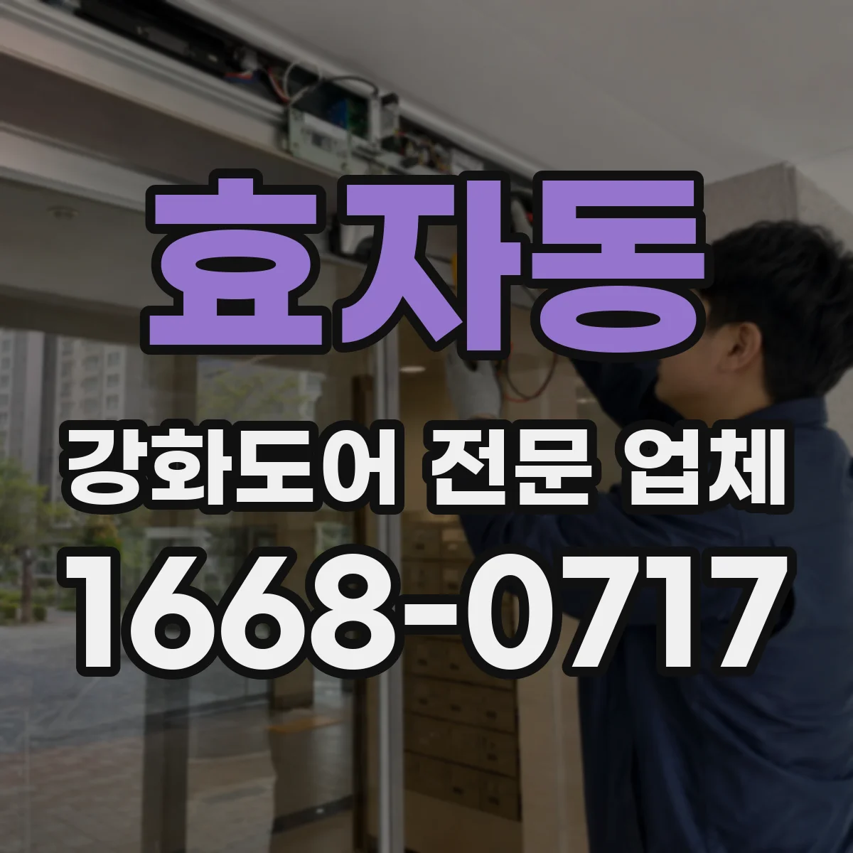 효자동 강화도어 전문 업체
