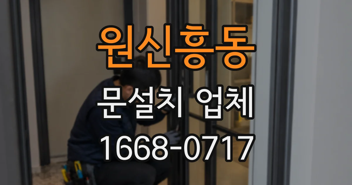 원신흥동 문설치 업체