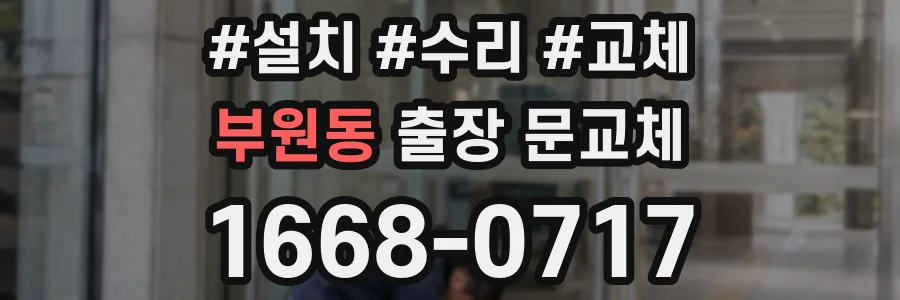 부원동 출장 문교체