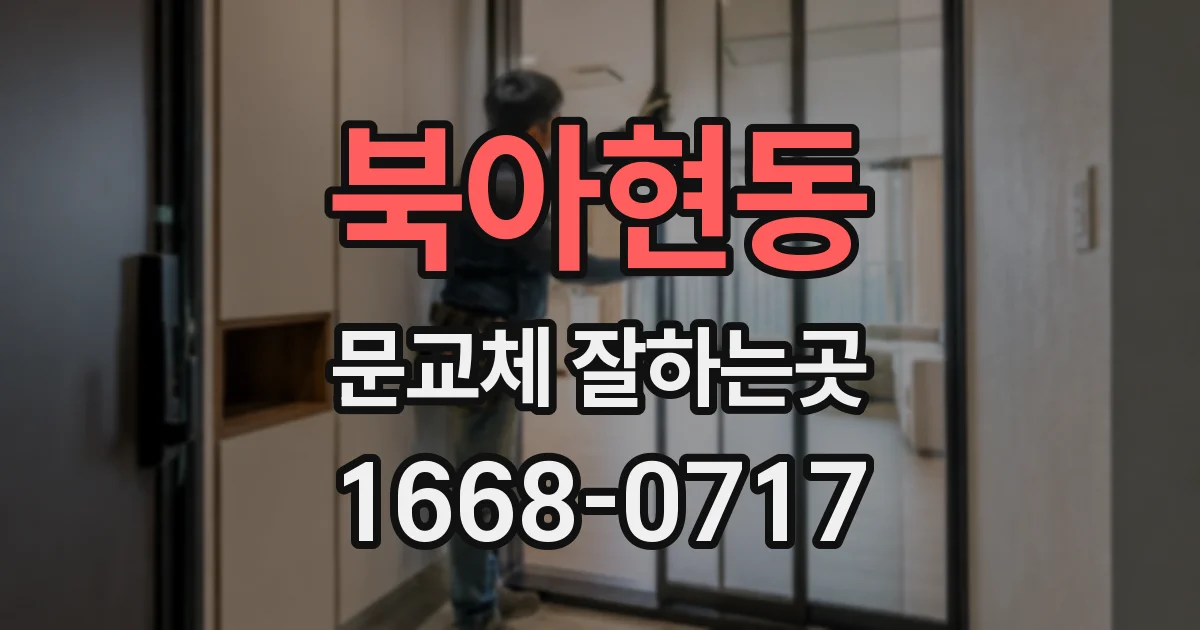 북아현동 문교체 잘하는곳