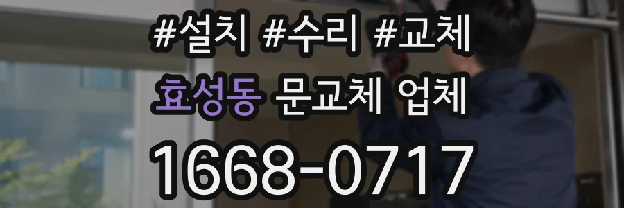 효성동 문교체 업체