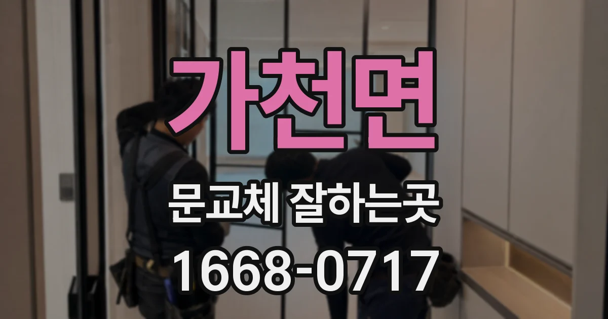 가천면 문교체 잘하는곳