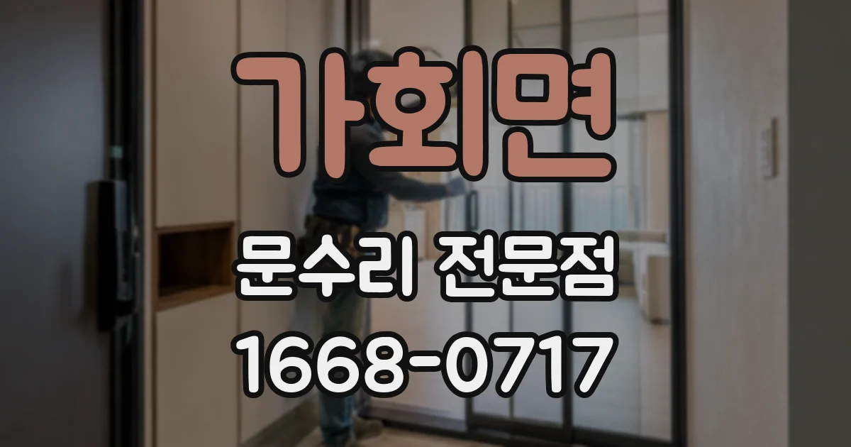 가회면 문수리 전문점