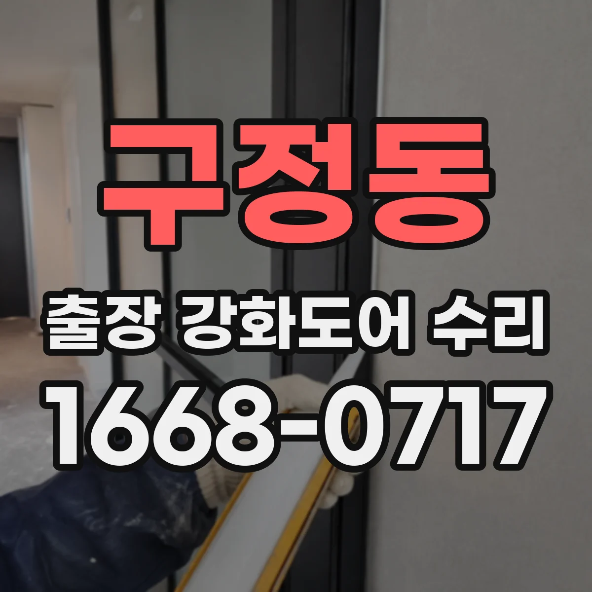 구정동 출장 강화도어 수리