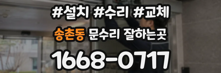 송촌동 문수리 잘하는곳