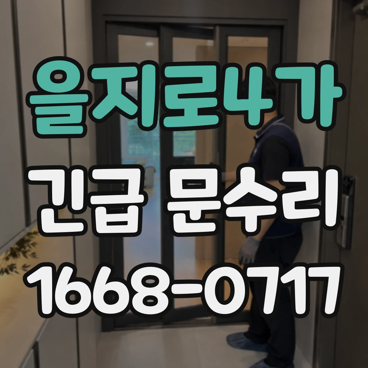 을지로4가 긴급 문수리