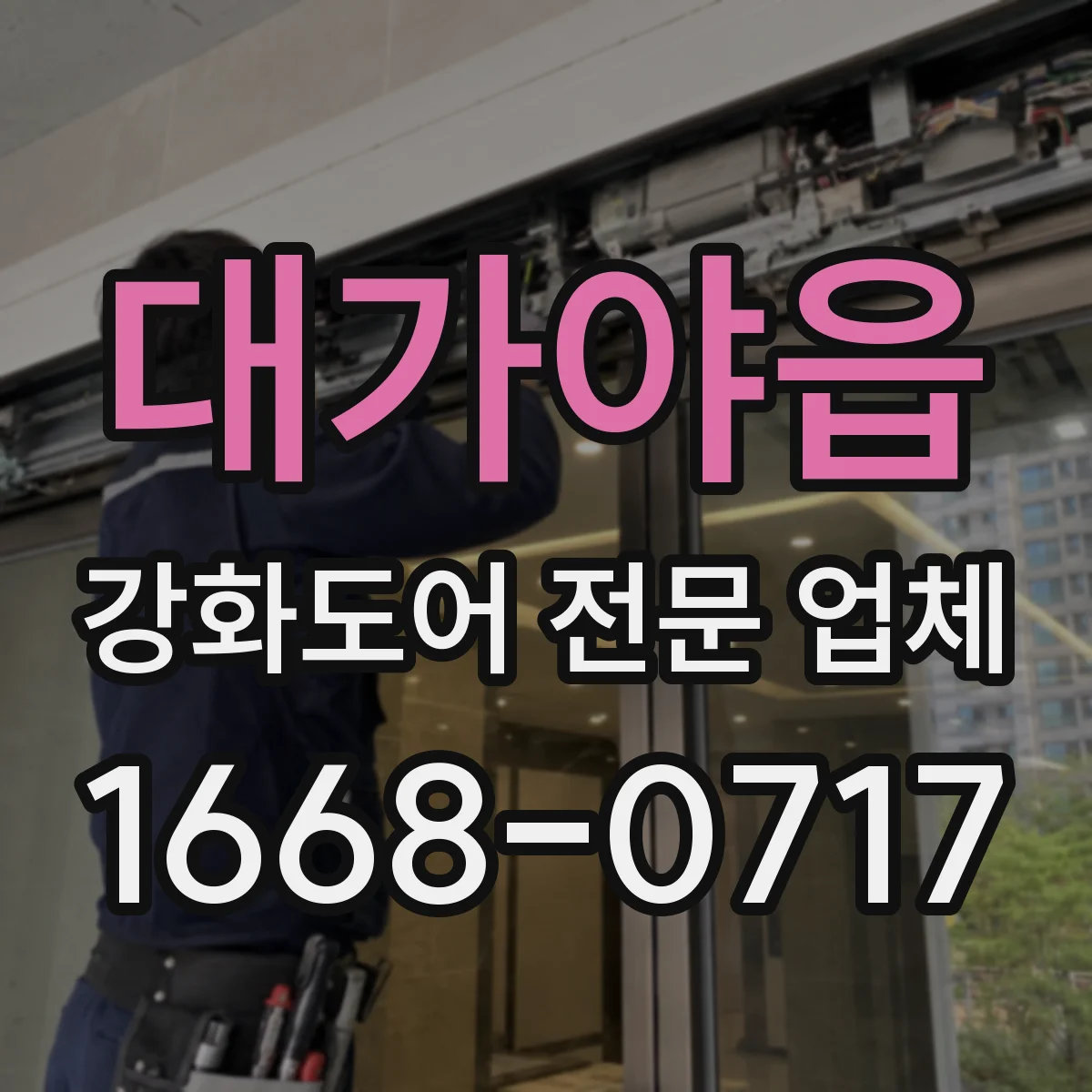 대가야읍 강화도어 전문 업체