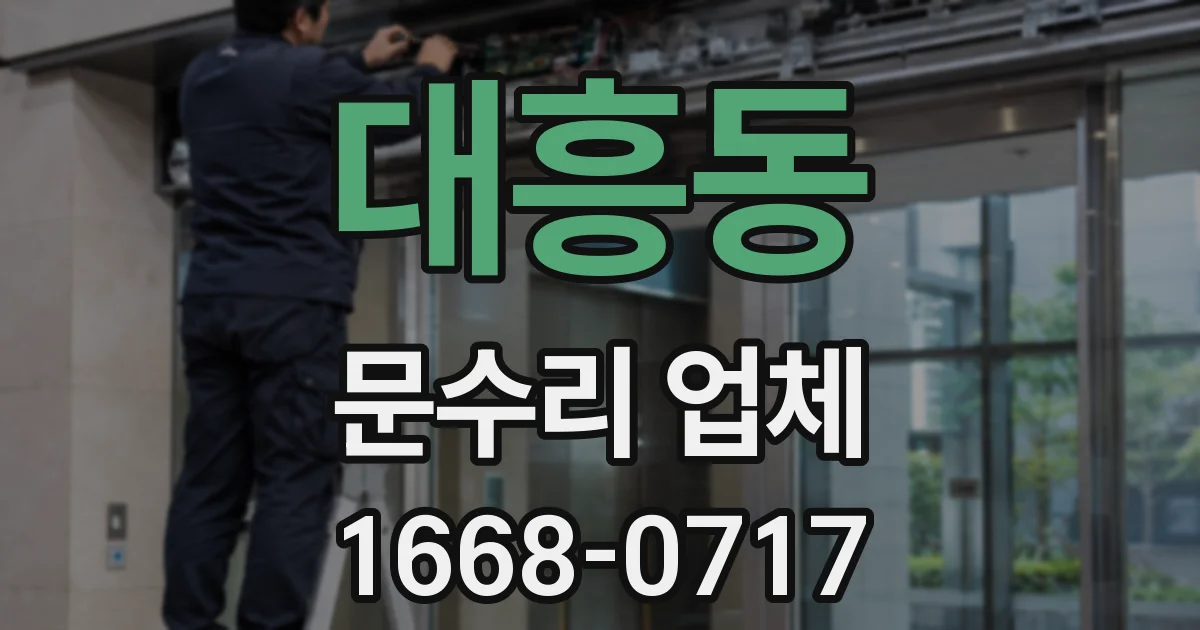 대흥동 문수리 업체