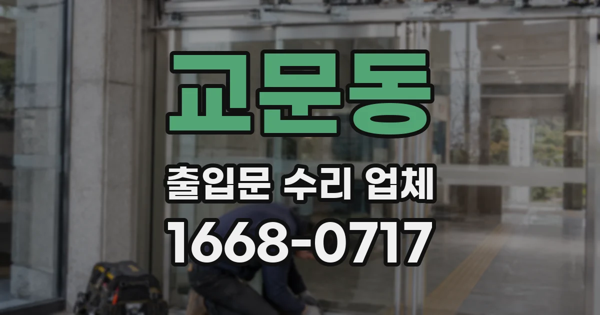 교문동 출입문 수리 업체