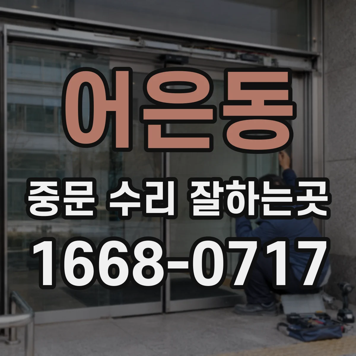 어은동 중문 수리 잘하는곳