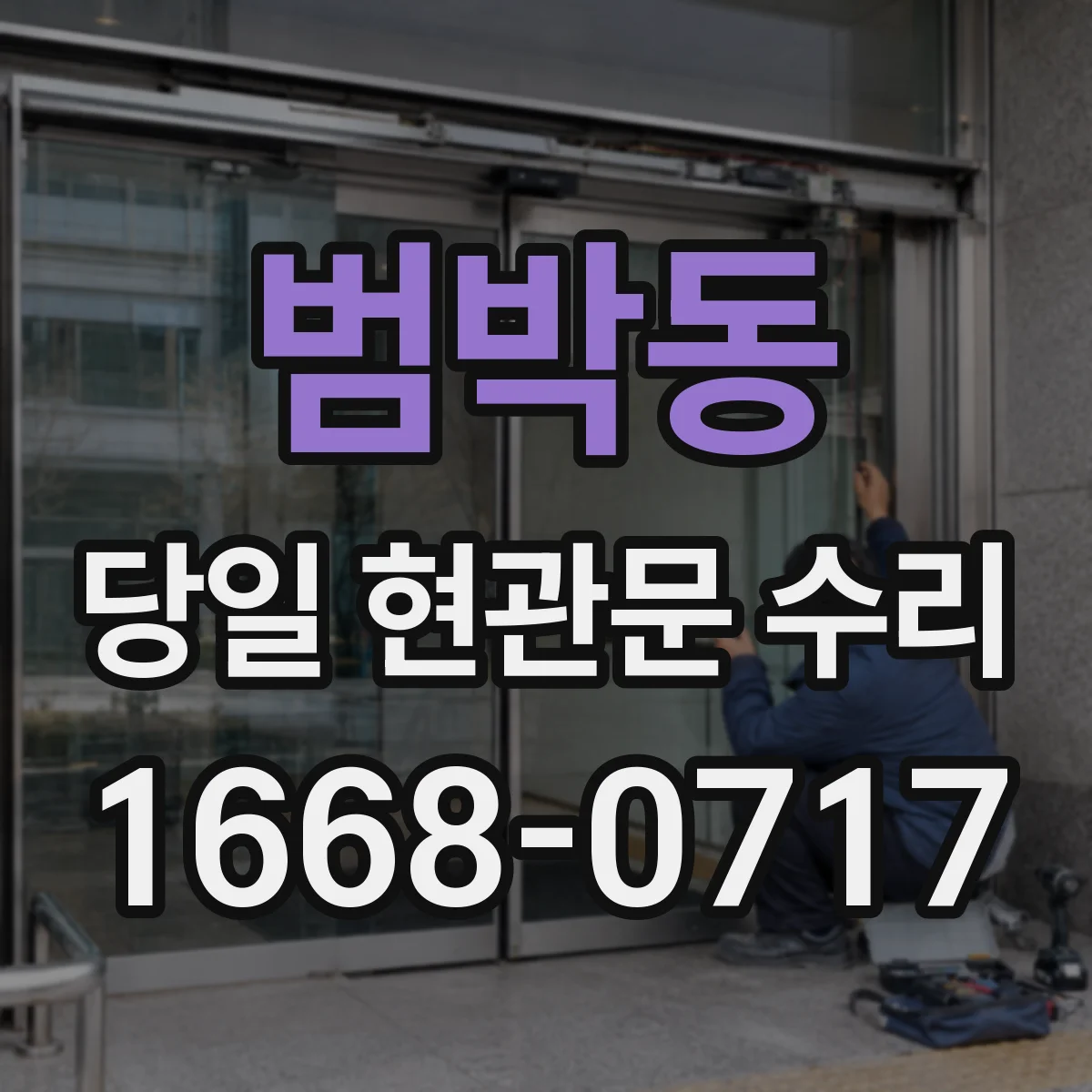범박동 당일 현관문 수리