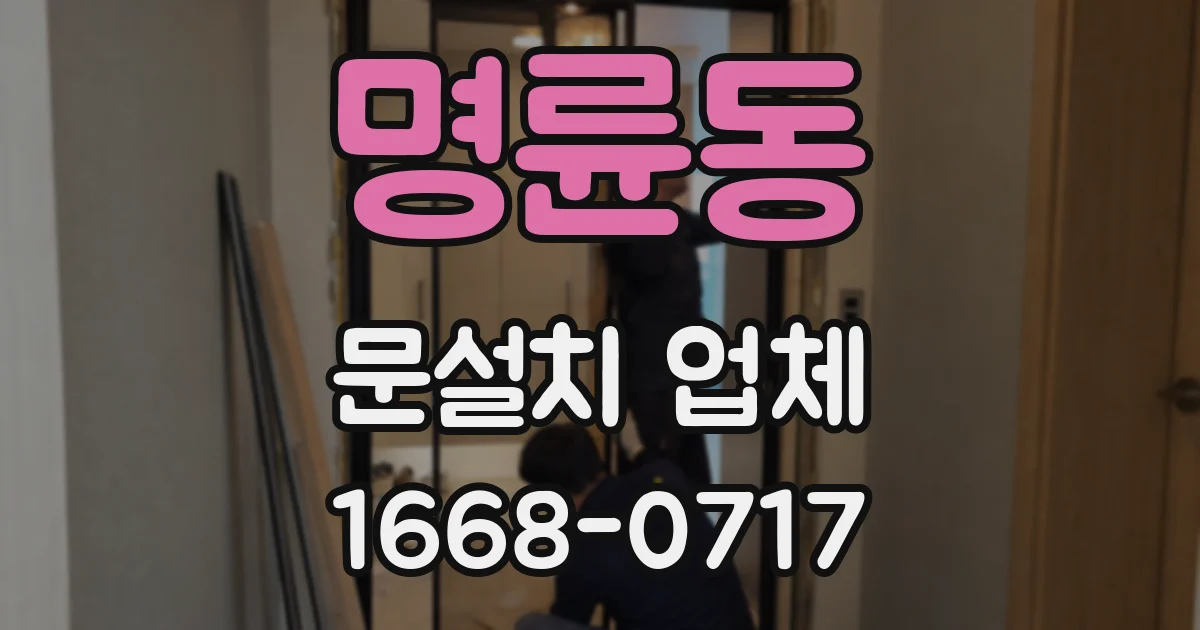 명륜동 문설치 업체