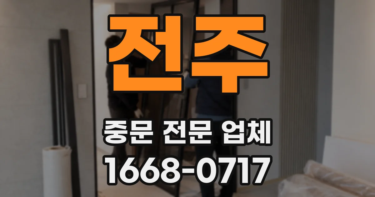 전주 중문 전문 업체