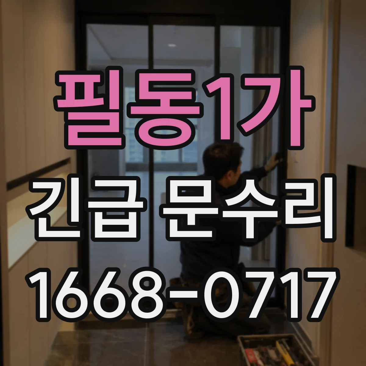 필동1가 긴급 문수리