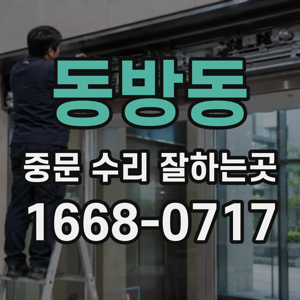 동방동 중문 수리 잘하는곳