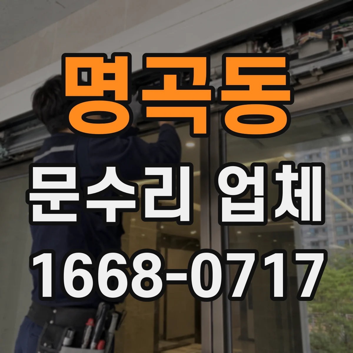 명곡동 문수리 업체