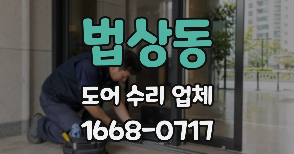 법상동 도어 수리 업체