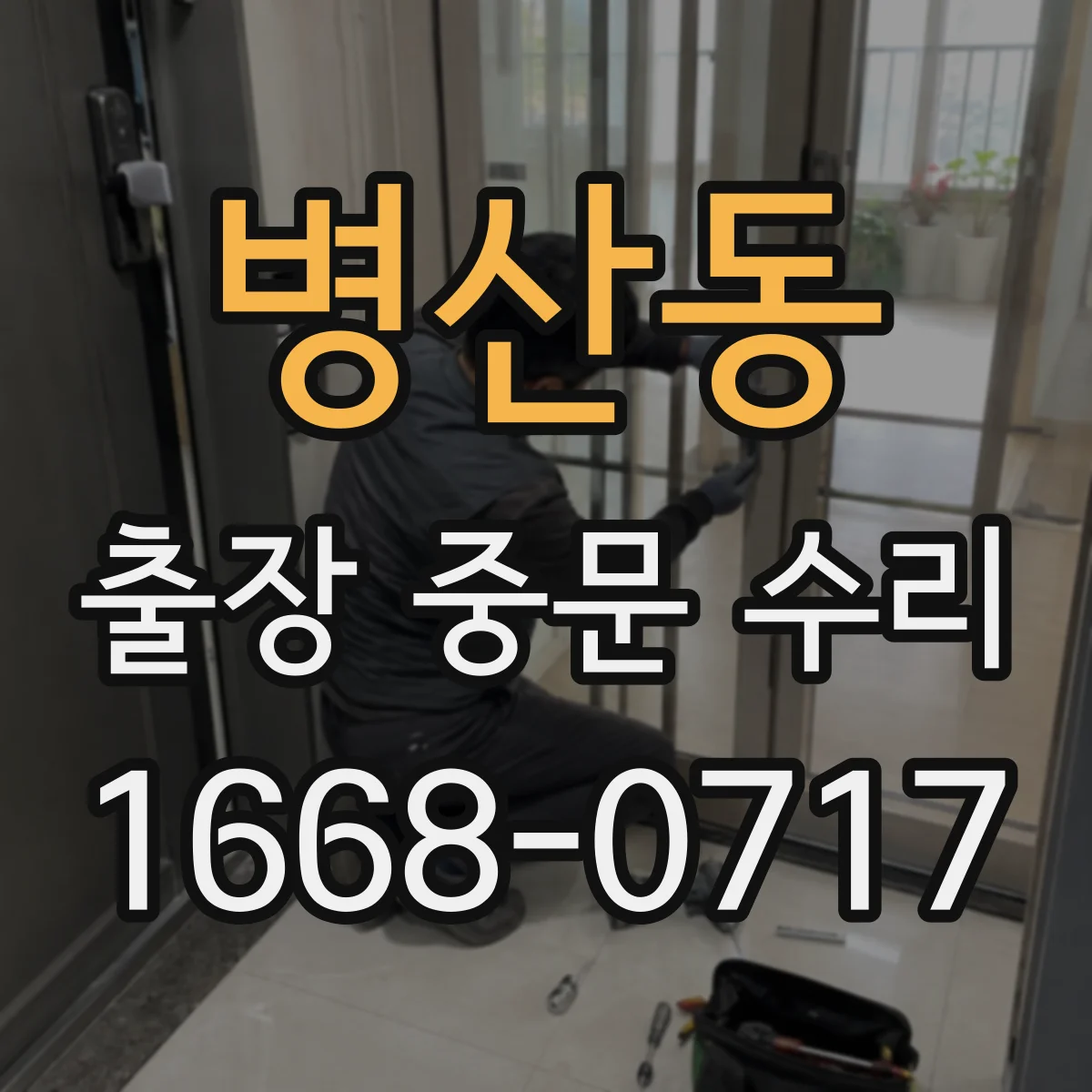 병산동 출장 중문 수리