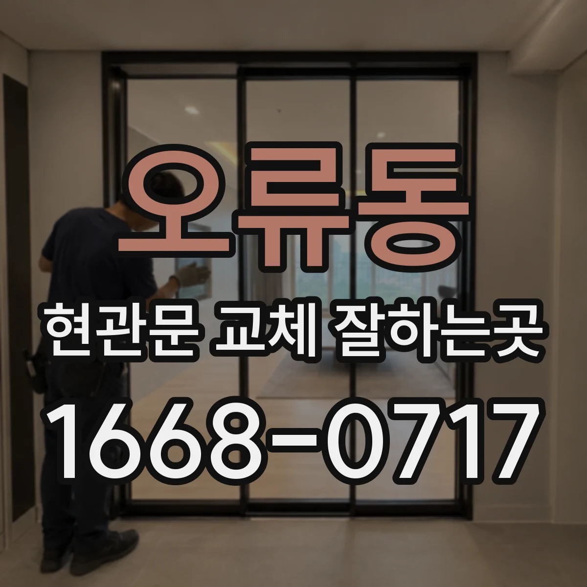 오류동 현관문 교체 잘하는곳