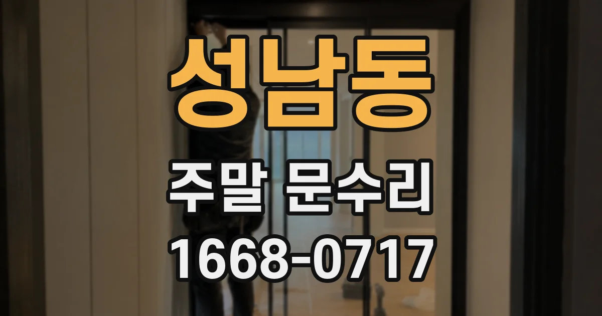 성남동 주말 문수리