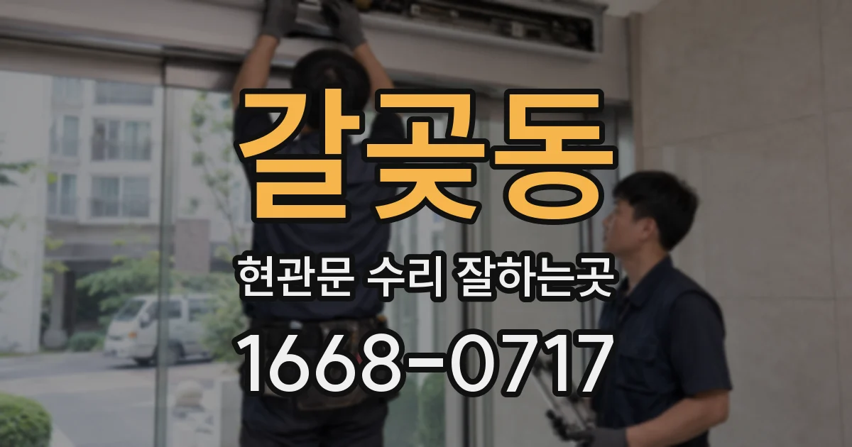 갈곶동 현관문 수리 잘하는곳