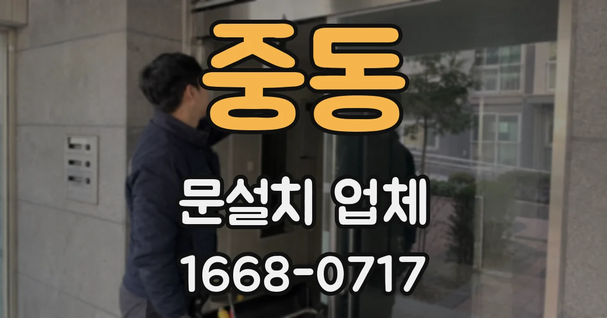 중동 문설치 업체