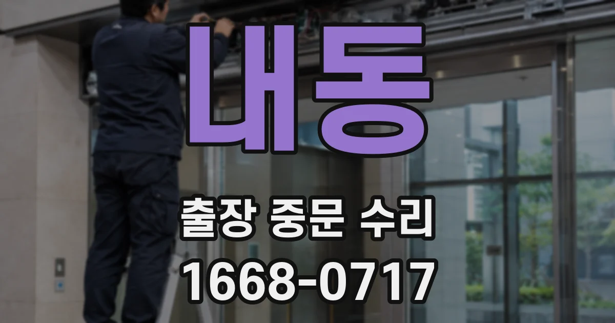내동 출장 중문 수리