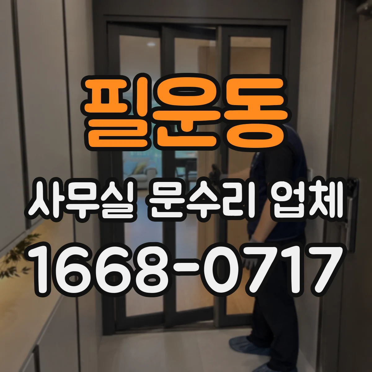 필운동 사무실 문수리 업체 야간 작업 가능한 문 종류 점검