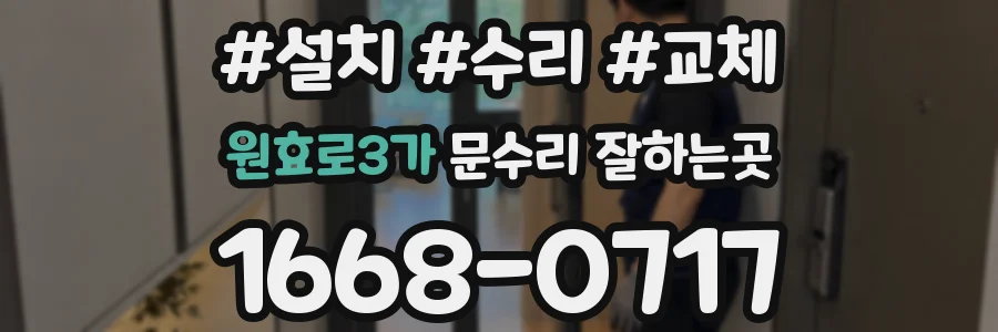 원효로3가 문수리 잘하는곳