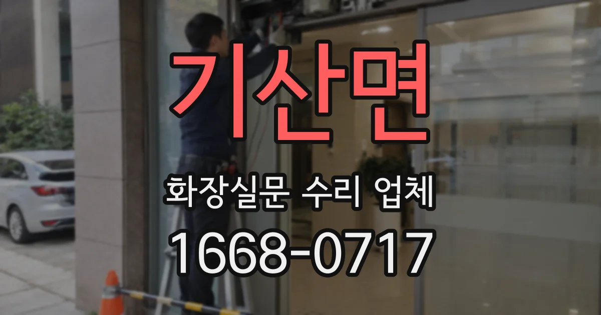 기산면 화장실문 수리 업체