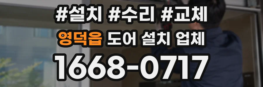 영덕읍 도어 설치 업체