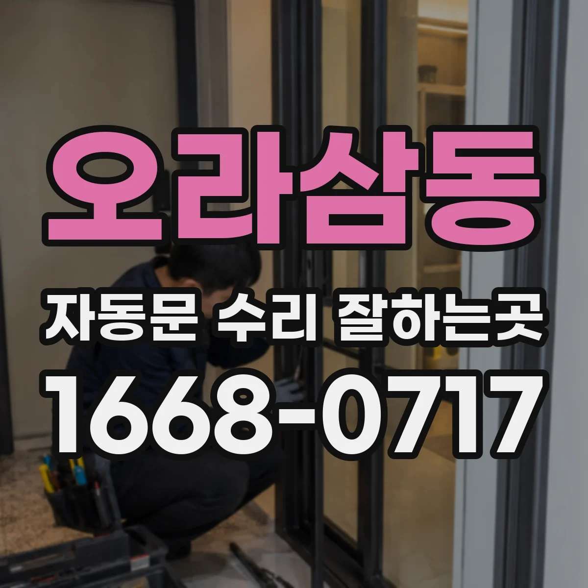오라삼동 자동문 수리 잘하는곳