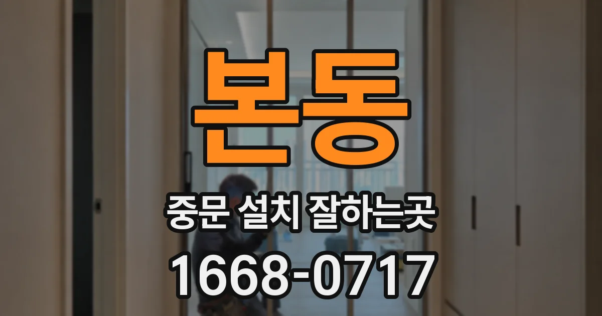 본동 중문 설치 잘하는곳